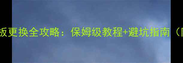 图片 变频空调通用板更换全攻略：保姆级教程+避坑指南（附图文步骤）1
