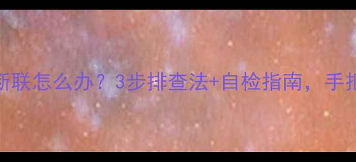 图片 变频空调频繁断联怎么办？3步排查法+自检指南，手把手教你搞定！