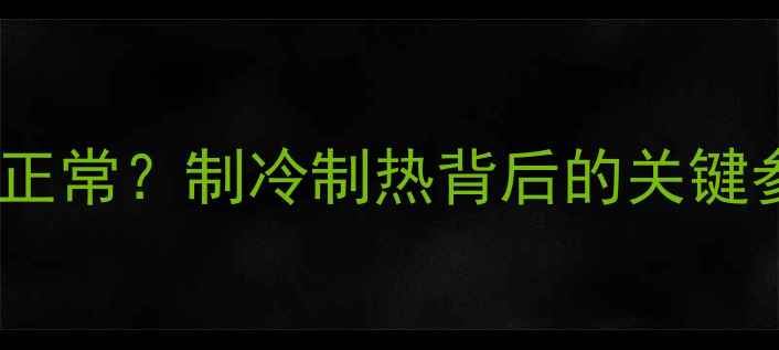 图片 变频空调高低压多少正常？制冷制热背后的关键参数（附检修指南）2