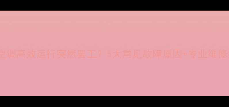 图片 变频空调高效运行突然罢工？5大常见故障原因+专业维修指南1