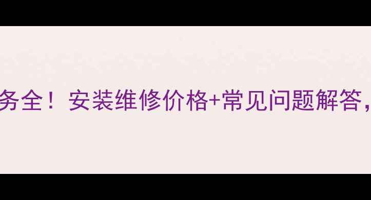 图片 台佳中央空调售后服务全！安装维修价格+常见问题解答，看完再签约不踩坑1