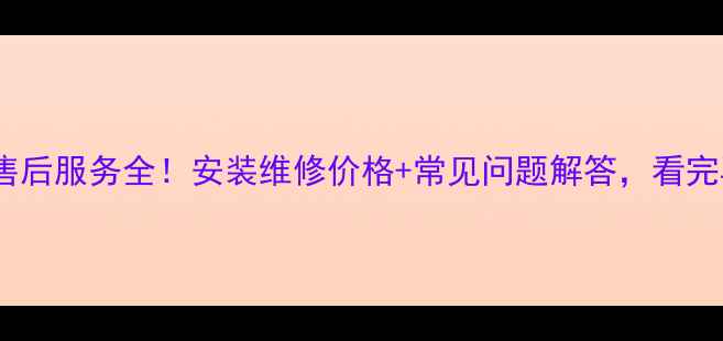 图片 台佳中央空调售后服务全！安装维修价格+常见问题解答，看完再签约不踩坑2