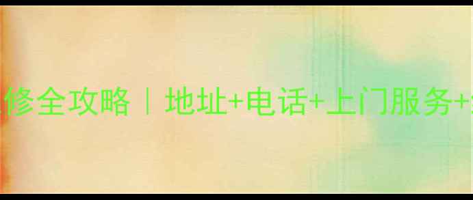 图片 台州康佳电视维修全攻略｜地址+电话+上门服务+维修费用清单✨