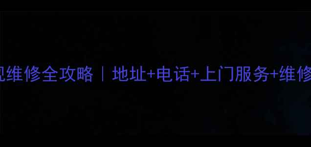 图片 台州康佳电视维修全攻略｜地址+电话+上门服务+维修费用清单✨1