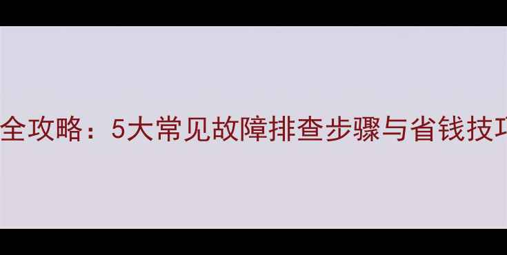 图片 台式电脑电源维修全攻略：5大常见故障排查步骤与省钱技巧（附图解教程）1