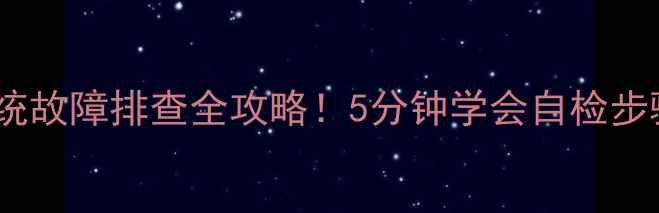 图片 台式电视总线系统故障排查全攻略！5分钟学会自检步骤+常见问题解答