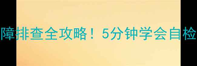图片 台式电视总线系统故障排查全攻略！5分钟学会自检步骤+常见问题解答2