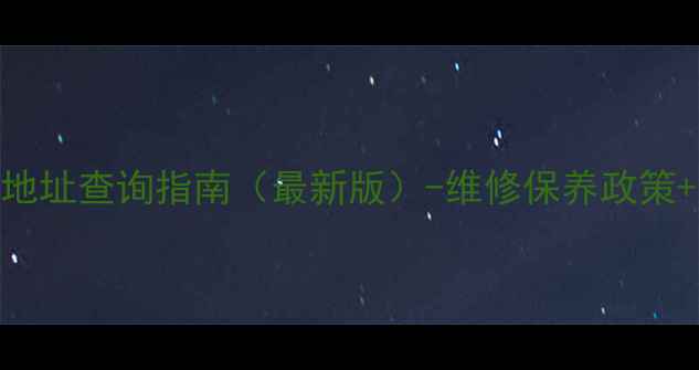 图片 台电平板全国售后网点地址查询指南（最新版）-维修保养政策+服务项目+预约方式全1