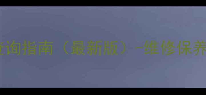 图片 台电平板全国售后网点地址查询指南（最新版）-维修保养政策+服务项目+预约方式全2