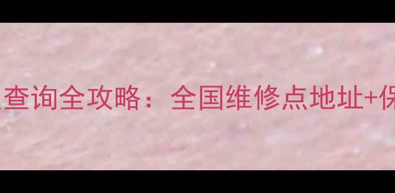 图片 台电科技售后服务网点查询全攻略：全国维修点地址+保修政策+故障处理指南