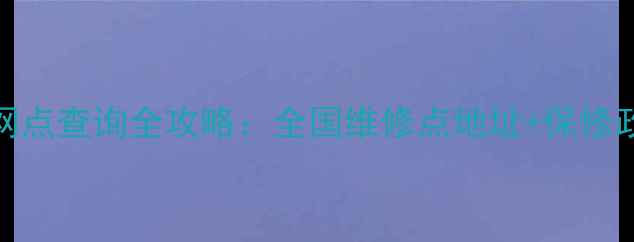 图片 台电科技售后服务网点查询全攻略：全国维修点地址+保修政策+故障处理指南1