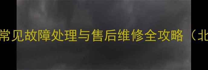 图片 史帝夫壁挂炉常见故障处理与售后维修全攻略（北京上海广州）