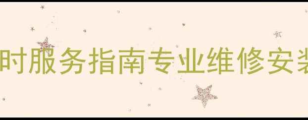 图片 史麦斯热水器渭南售后24小时服务指南专业维修安装+质保无忧+本地化服务全1