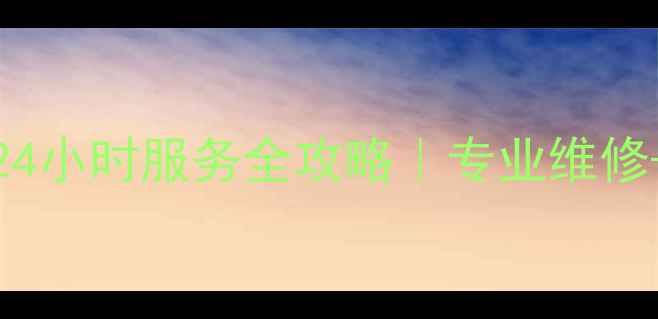 图片 合肥Royalstar冰箱售后24小时服务全攻略｜专业维修+清洗保养+免费上门诊断