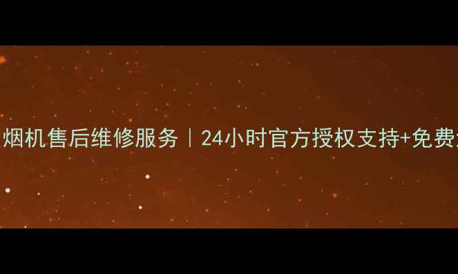 图片 合肥万和吸油烟机售后维修服务｜24小时官方授权支持+免费清洗保养指南