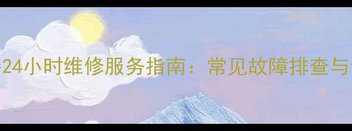 图片 合肥万家乐热水器24小时维修服务指南：常见故障排查与专业维修解决方案