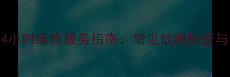 图片 合肥万家乐热水器24小时维修服务指南：常见故障排查与专业维修解决方案1