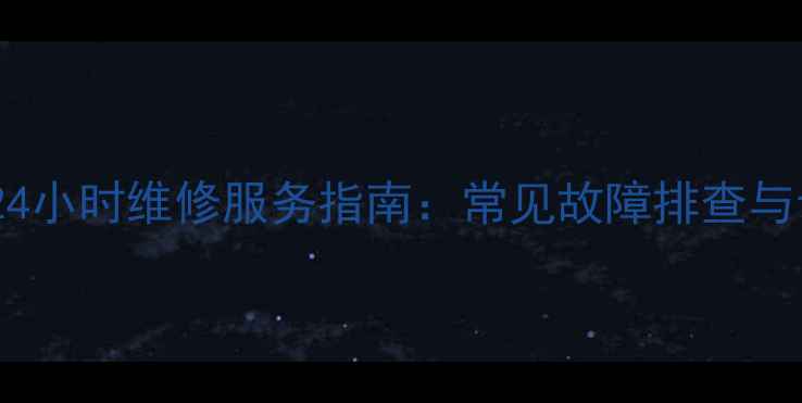 图片 合肥万家乐热水器24小时维修服务指南：常见故障排查与专业维修解决方案2