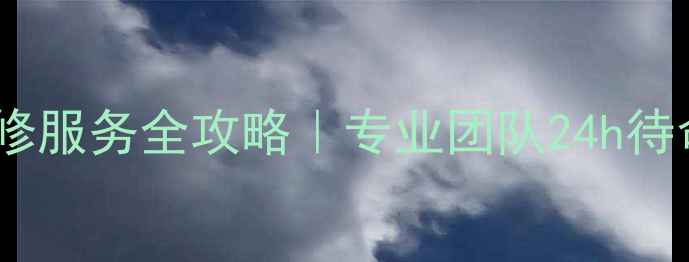 图片 合肥三星家电售后维修服务全攻略｜专业团队24h待命+家电故障急救指南