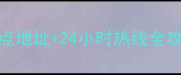 图片 合肥九阳售后电话+服务网点地址+24小时热线全攻略！附家电维修避坑指南1