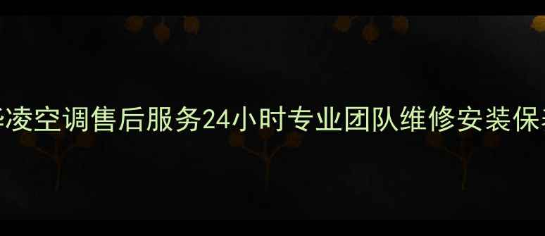 图片 合肥华凌空调售后服务24小时专业团队维修安装保养指南