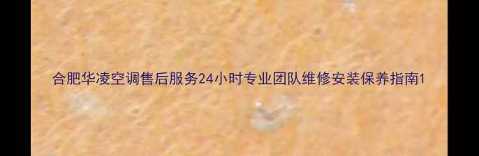 图片 合肥华凌空调售后服务24小时专业团队维修安装保养指南1