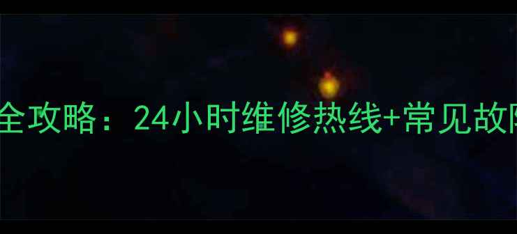 图片 合肥华凌空调售后服务全攻略：24小时维修热线+常见故障处理指南（最新版）1