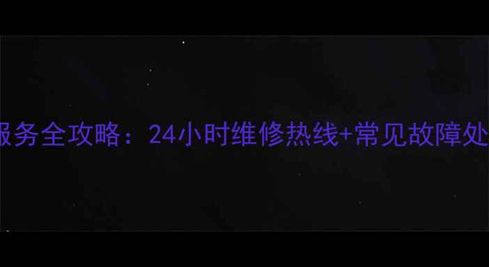 图片 合肥华凌空调售后服务全攻略：24小时维修热线+常见故障处理指南（最新版）2