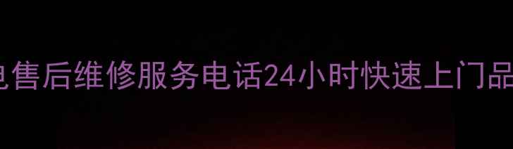 图片 合肥复兴家电售后维修服务电话24小时快速上门品牌官方授权2