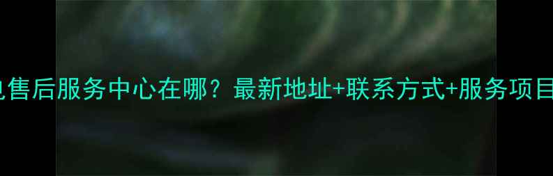 图片 合肥家电售后服务中心在哪？最新地址+联系方式+服务项目全攻略1