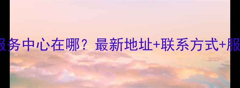 图片 合肥家电售后服务中心在哪？最新地址+联系方式+服务项目全攻略2