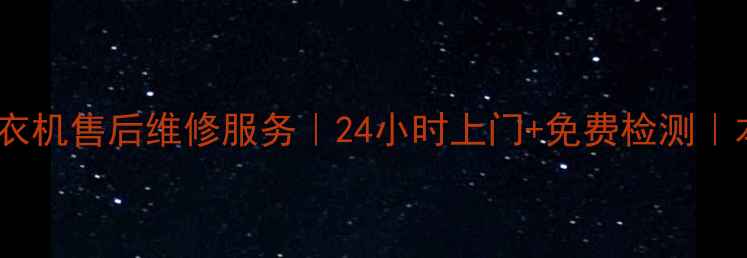 图片 合肥惠而浦洗衣机售后维修服务｜24小时上门+免费检测｜本地专业团队1