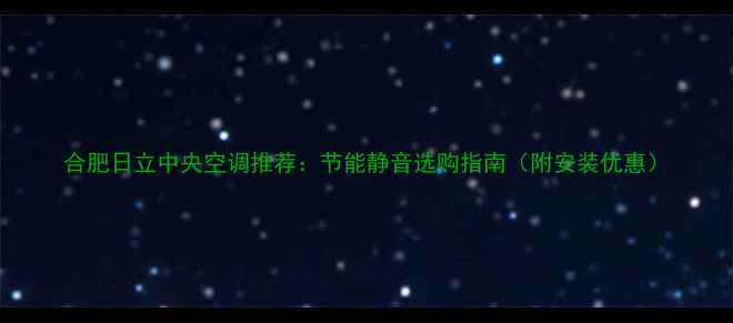 图片 合肥日立中央空调推荐：节能静音选购指南（附安装优惠）