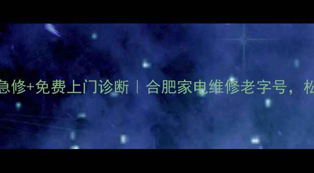 图片 合肥松下电器维修中心24h急修+免费上门诊断｜合肥家电维修老字号，松下东芝夏普等全品类服务1