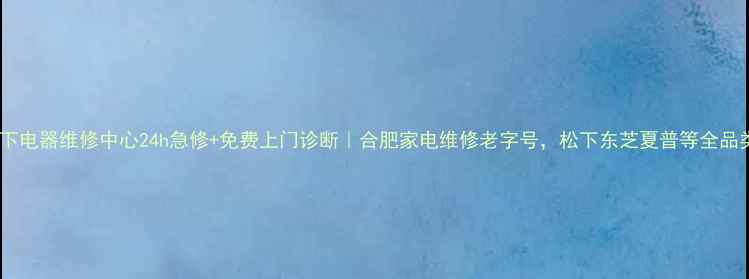 图片 合肥松下电器维修中心24h急修+免费上门诊断｜合肥家电维修老字号，松下东芝夏普等全品类服务2