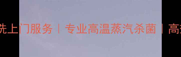 图片 合肥格力空调清洗上门服务｜专业高温蒸汽杀菌｜高效省心省电指南1