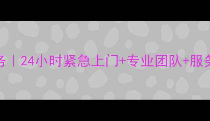 图片 合肥格力空调维修服务｜24小时紧急上门+专业团队+服务保障（本地服务商）