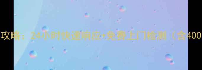 图片 合肥樱花空调售后服务全攻略：24小时快速响应+免费上门检测（含400电话维修流程常见问题）