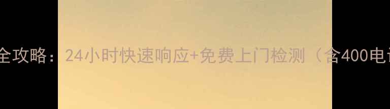 图片 合肥樱花空调售后服务全攻略：24小时快速响应+免费上门检测（含400电话维修流程常见问题）1