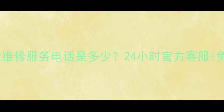 图片 合肥海尔电视售后维修服务电话是多少？24小时官方客服+免费上门检测指南1