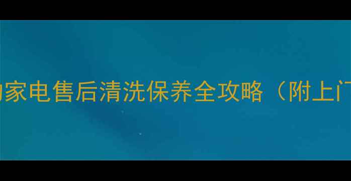 图片 合肥海尔美的家电售后清洗保养全攻略（附上门服务电话）2