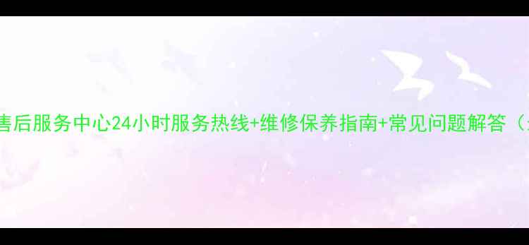 图片 合肥盈丰售后服务中心24小时服务热线+维修保养指南+常见问题解答（最新版）2