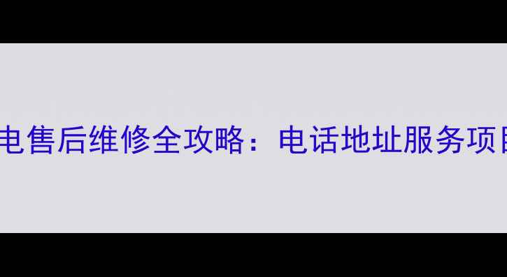 图片 合肥索尼家电售后维修全攻略：电话地址服务项目大公开！1