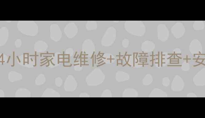 图片 合肥美的售后服务中心：24小时家电维修+故障排查+安装指导，覆盖全市速响应1