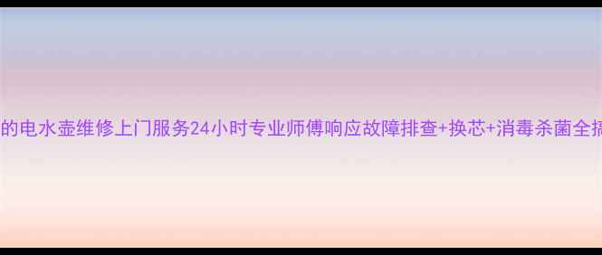 图片 合肥美的电水壶维修上门服务24小时专业师傅响应故障排查+换芯+消毒杀菌全搞定🔥2