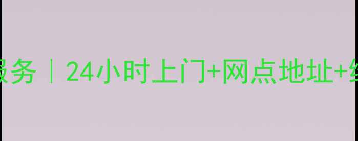 图片 合肥联想家电售后维修服务｜24小时上门+网点地址+维修电话（附最新清单）