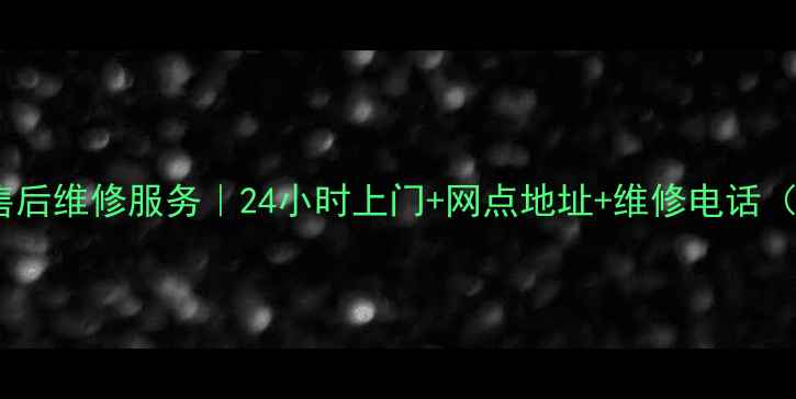 图片 合肥联想家电售后维修服务｜24小时上门+网点地址+维修电话（附最新清单）1