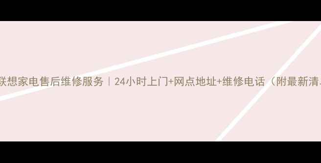 图片 合肥联想家电售后维修服务｜24小时上门+网点地址+维修电话（附最新清单）2