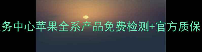 图片 合肥苹果家电官方售后服务中心苹果全系产品免费检测+官方质保！手把手教你避坑指南🔧