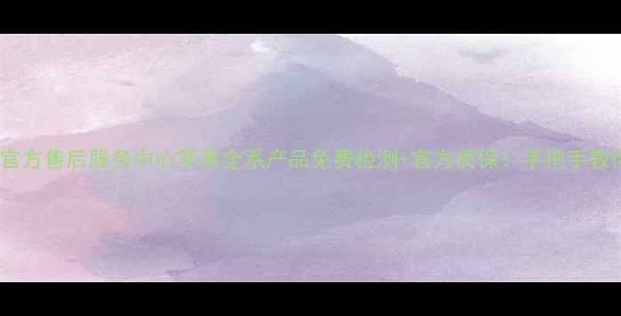 图片 合肥苹果家电官方售后服务中心苹果全系产品免费检测+官方质保！手把手教你避坑指南🔧2